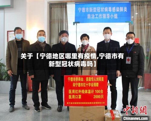 关于【宁德地区哪里有疫情,宁德市有新型冠状病毒吗】-第2张图片