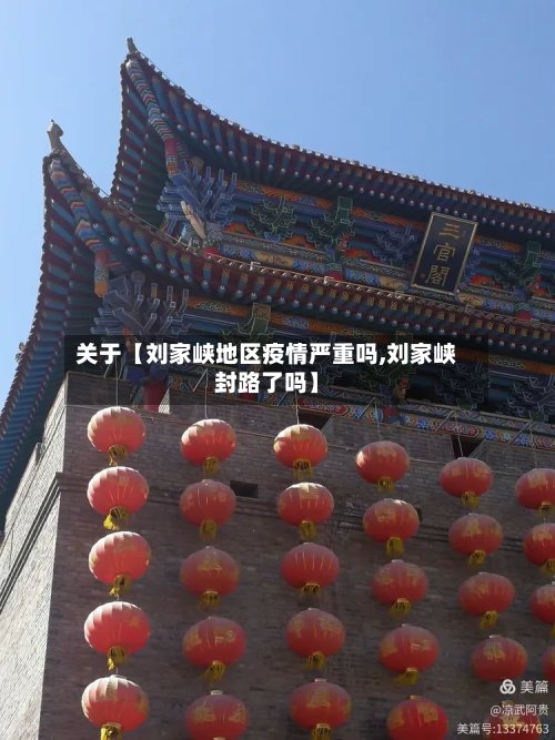 关于【刘家峡地区疫情严重吗,刘家峡封路了吗】