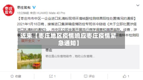 近来【枣庄地区疫情响应枣庄疫情紧急通知】