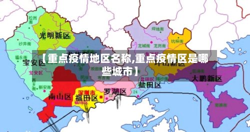 【重点疫情地区名称,重点疫情区是哪些城市】