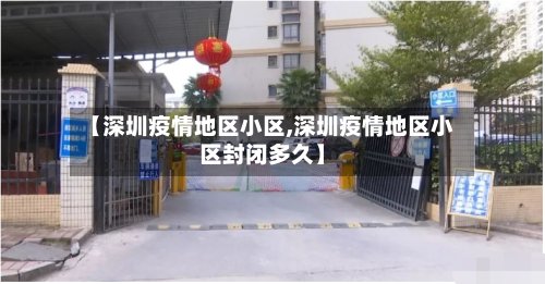 【深圳疫情地区小区,深圳疫情地区小区封闭多久】-第2张图片