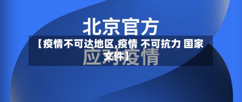 【疫情不可达地区,疫情 不可抗力 国家文件】-第3张图片