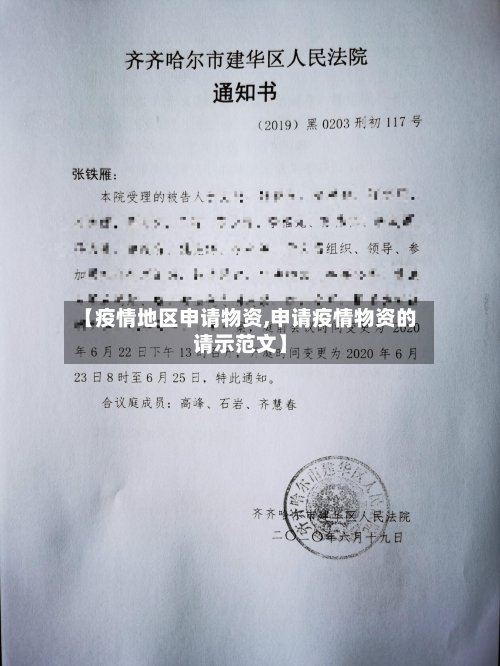 【疫情地区申请物资,申请疫情物资的请示范文】-第3张图片