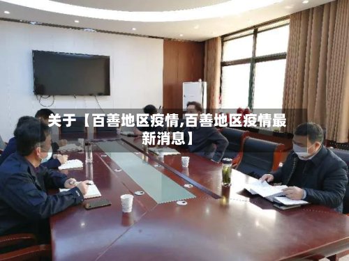 关于【百善地区疫情,百善地区疫情最新消息】-第2张图片