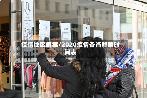 疫情地区解禁/2020疫情各省解禁时间表-第2张图片