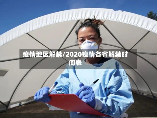 疫情地区解禁/2020疫情各省解禁时间表