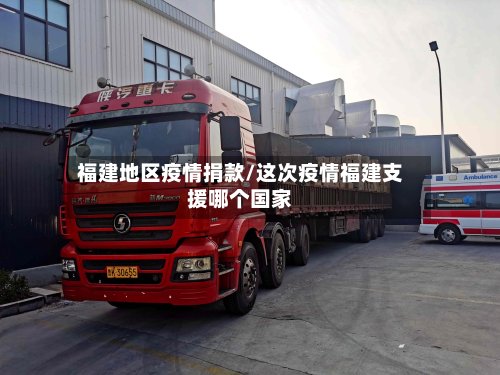福建地区疫情捐款/这次疫情福建支援哪个国家