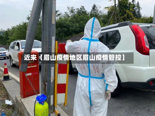 近来【眉山疫情地区眉山疫情管控】-第2张图片
