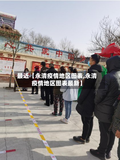 最近【永清疫情地区图表,永清疫情地区图表最新】