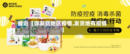 最近【你发货地区疫情,发货地有疫情】