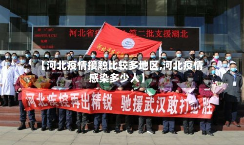【河北疫情接触比较多地区,河北疫情感染多少人】