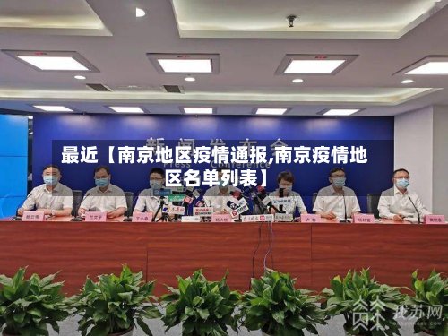 最近【南京地区疫情通报,南京疫情地区名单列表】