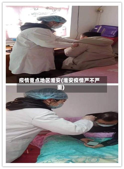 疫情重点地区淮安(淮安疫情严不严重)-第2张图片