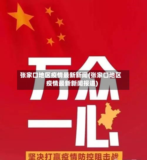 张家口地区疫情最新新闻(张家口地区疫情最新新闻报道)-第3张图片