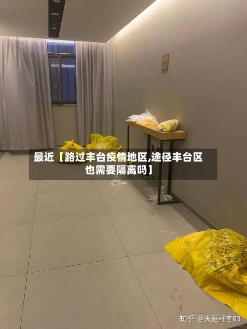 最近【路过丰台疫情地区,途径丰台区也需要隔离吗】-第3张图片