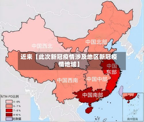 近来【此次新冠疫情涉及地区新冠疫情地域】-第2张图片