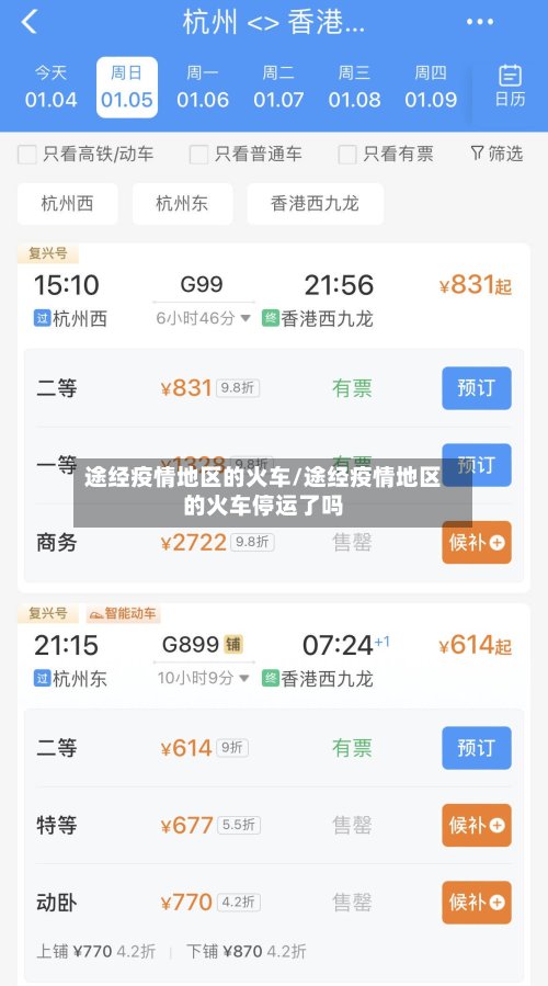 途经疫情地区的火车/途经疫情地区的火车停运了吗
