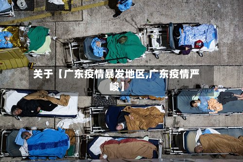 关于【广东疫情暴发地区,广东疫情严峻】