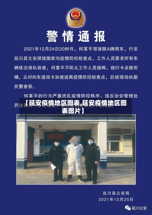 【延安疫情地区图表,延安疫情地区图表图片】