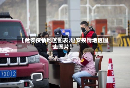 【延安疫情地区图表,延安疫情地区图表图片】-第2张图片