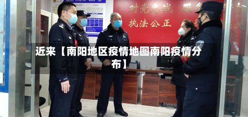 近来【南阳地区疫情地图南阳疫情分布】