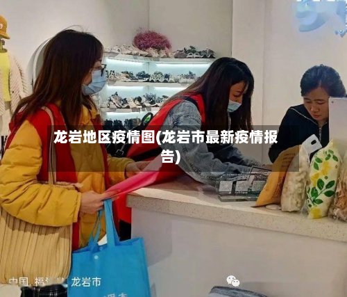 龙岩地区疫情图(龙岩市最新疫情报告)-第2张图片