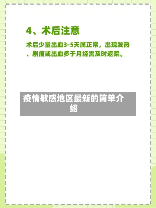 疫情敏感地区最新的简单介绍-第2张图片