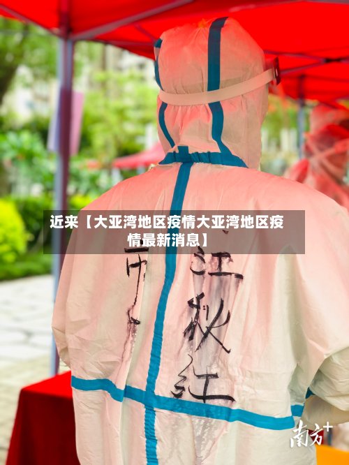 近来【大亚湾地区疫情大亚湾地区疫情最新消息】