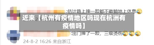近来【杭州有疫情地区吗现在杭洲有疫情吗】