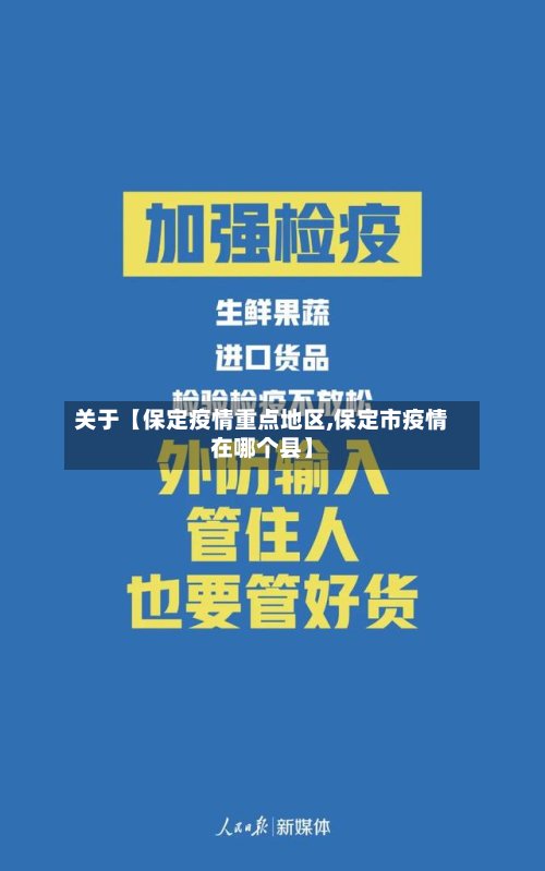 关于【保定疫情重点地区,保定市疫情在哪个县】