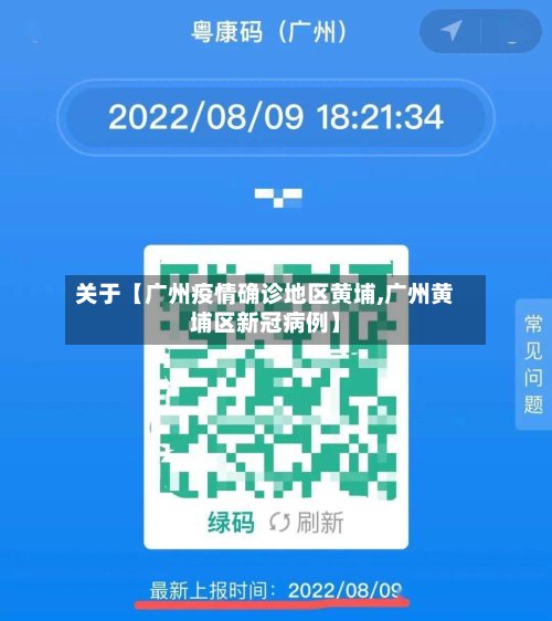 关于【广州疫情确诊地区黄埔,广州黄埔区新冠病例】