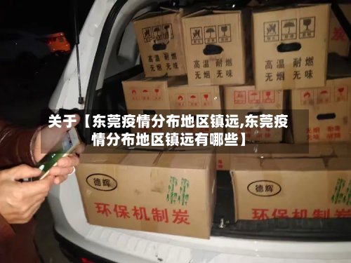 关于【东莞疫情分布地区镇远,东莞疫情分布地区镇远有哪些】