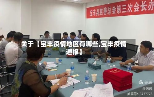 关于【宝丰疫情地区有哪些,宝丰疫情通报】-第2张图片