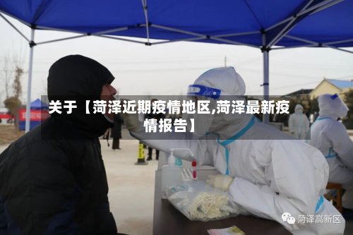 关于【菏泽近期疫情地区,菏泽最新疫情报告】