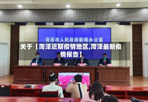 关于【菏泽近期疫情地区,菏泽最新疫情报告】-第2张图片