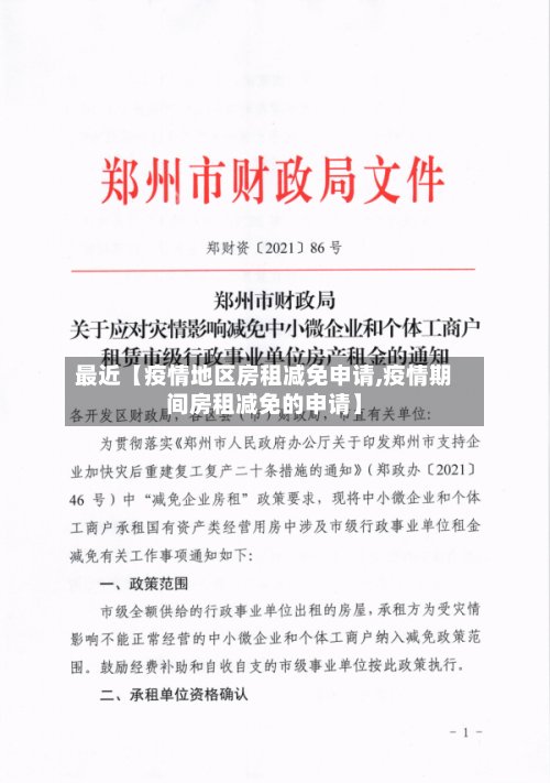 最近【疫情地区房租减免申请,疫情期间房租减免的申请】-第2张图片