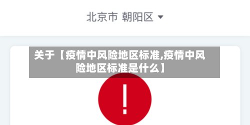 关于【疫情中风险地区标准,疫情中风险地区标准是什么】-第2张图片
