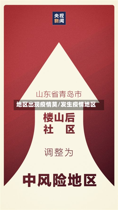 地区出现疫情莫/发生疫情地区
