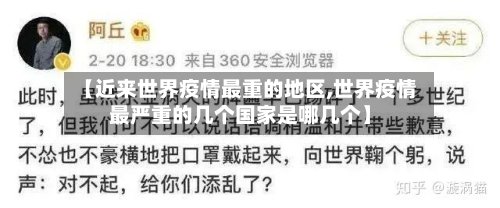 【近来世界疫情最重的地区,世界疫情最严重的几个国家是哪几个】