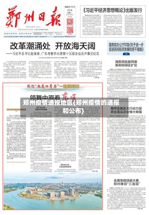 郑州疫情通报地区(郑州疫情的通报和公布)-第2张图片