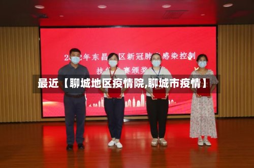 最近【聊城地区疫情院,聊城市疫情】-第3张图片