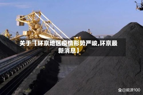 关于【环京地区疫情形势严峻,环京最新消息】