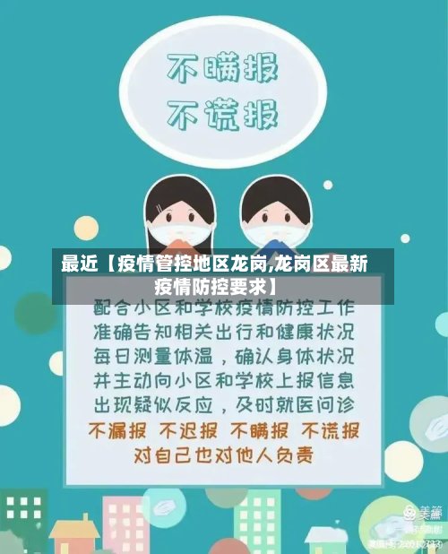 最近【疫情管控地区龙岗,龙岗区最新疫情防控要求】