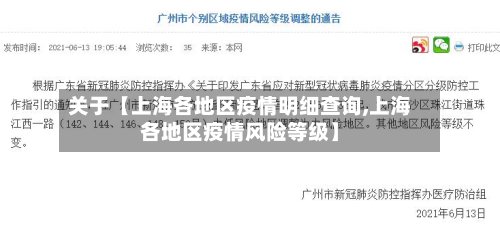 关于【上海各地区疫情明细查询,上海各地区疫情风险等级】-第2张图片