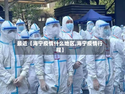 最近【海宁疫情什么地区,海宁疫情行程】-第2张图片