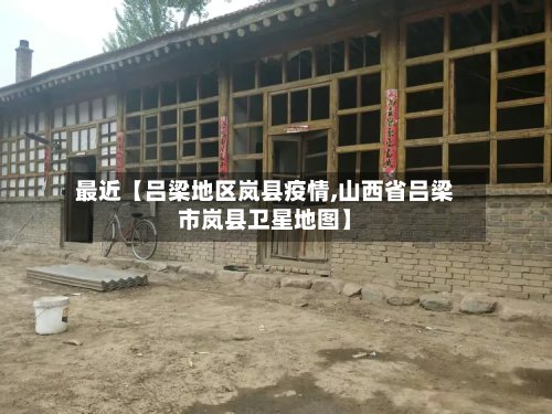 最近【吕梁地区岚县疫情,山西省吕梁市岚县卫星地图】-第2张图片