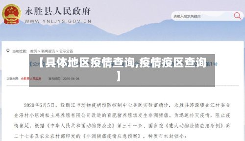 【具体地区疫情查询,疫情疫区查询】