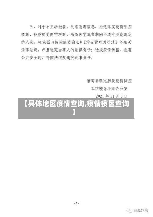 【具体地区疫情查询,疫情疫区查询】-第2张图片