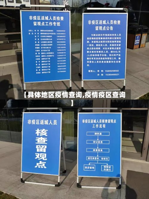 【具体地区疫情查询,疫情疫区查询】-第3张图片