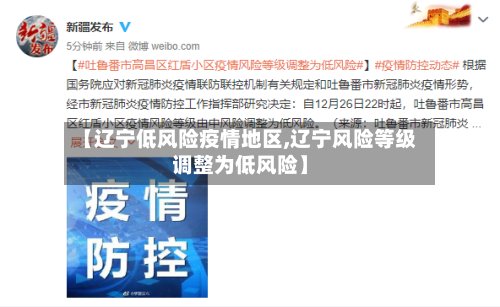 【辽宁低风险疫情地区,辽宁风险等级调整为低风险】-第3张图片
